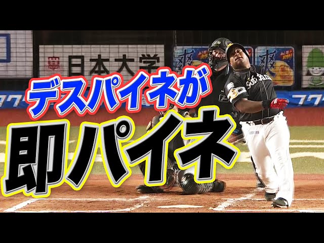 ホークス・デスパイネ『即パイネ』