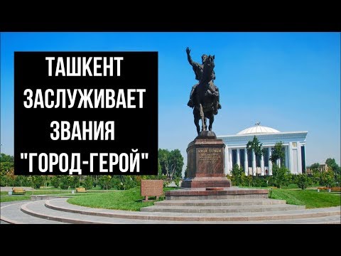 Почему Ташкенту нужно присвоит звание "Город-герой" - мнение историка