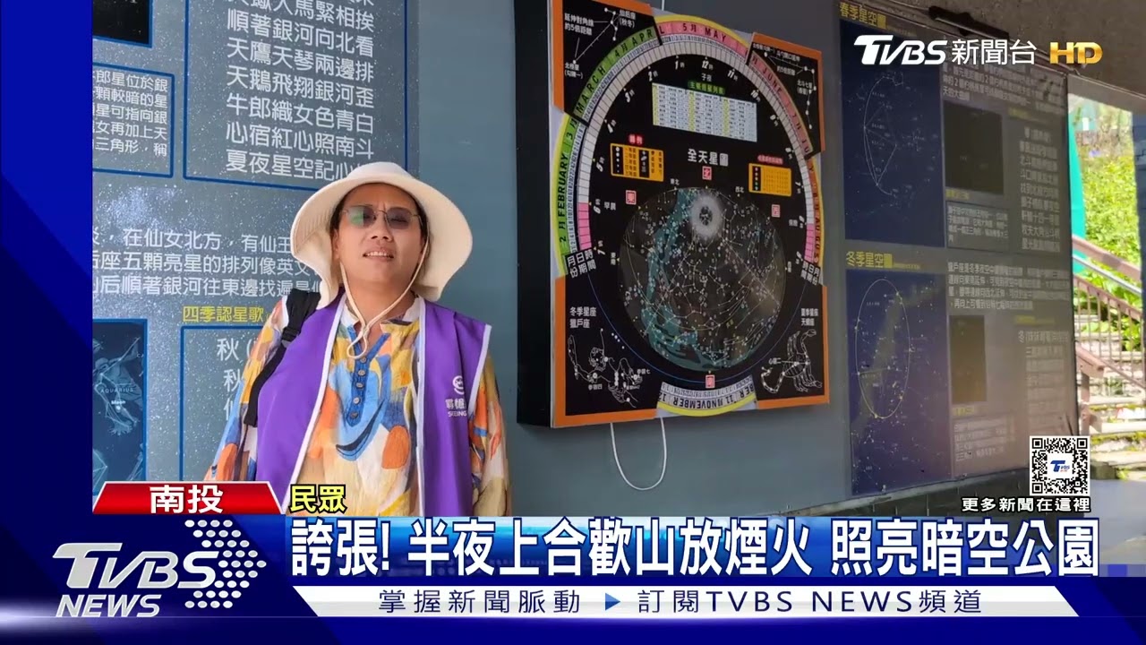 誇張!半夜上合歡山放煙火 照亮暗空公園