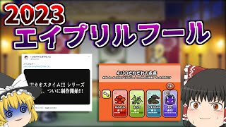 【エイプリルフール】今年もヤバい譜面追加か！？色々予想してみた！【太鼓の達人】【ゆっくり解説】
