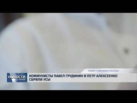 26.3.2018 # Коммунисты Павел Грудинин и Петр Алексеенко сбрили усы