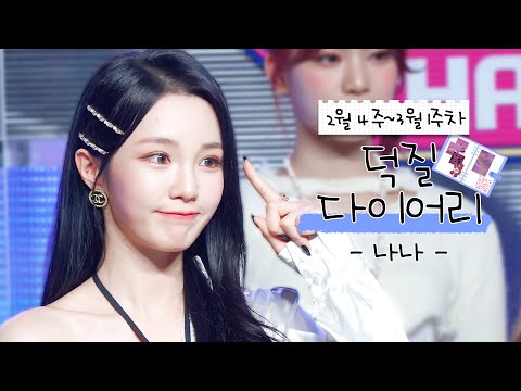 NANA l SHOW CHAMPION