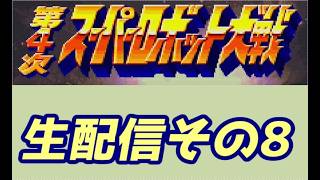 SFC第4次スーパーロボット大戦その8
