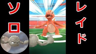 【ポケモンGO】イシツブテの本当の力を見せてやんよ～vsリザード