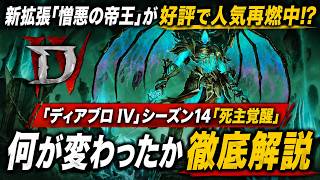 【人気再燃？】ディアブロ４シーズン１４は結局何が変わったか徹底解説します！より遊びやすく快適に！シーズン要素もド派手で気持ちいぞ！【Diablo4 | PS5 Xbox Steam】