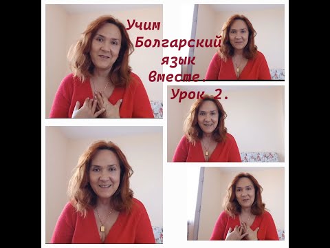 Let's learn Bulgarian together. A1-A2. Lesson 2. Personal pronouns. Conjugation of the Bulgarian ...