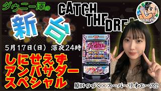 「スマスロスーパーリオエース2（山佐ネクスト）」　しにせえずアンバサダー原口つづくさんを迎えてリオエース2生放送　　【最新台・注目台生配信】