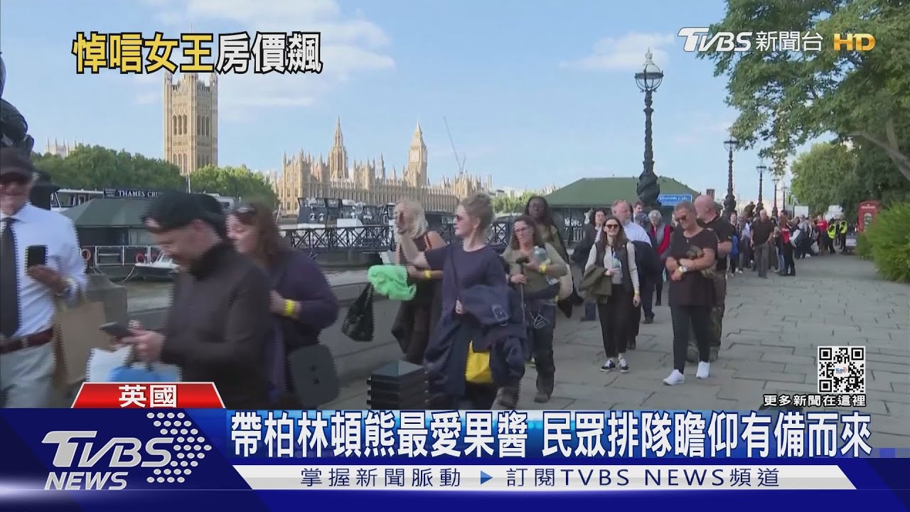 瞻仰女王人潮不見盡頭　倫敦飯店一晚漲到四萬