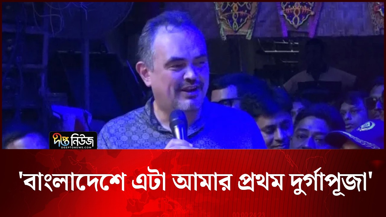সস্ত্রীক পূজামণ্ডপ পরিদর্শনে মার্কিন রাষ্ট্রদূত, ‘বাংলাদেশে এটা আমার প্রথম দুর্গাপূজা | Deepto News
