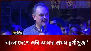 সস্ত্রীক পূজামণ্ডপ পরিদর্শনে মার্কিন রাষ্ট্রদূত, ‘বাংলাদেশে এটা আমার প্রথম দুর্গাপূজা | Deepto News