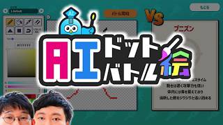 あの素晴らしいＡＩをもう一度【AIドット絵バトル念仏＃１】