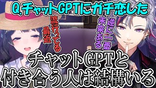 チャットGPT恋愛について話す月ノ美兎と不破湊【月ノ美兎/不破湊/雑談/にじさんじ/切り抜き】