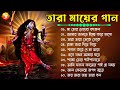 শ্যামা সঙ্গীত ঠাকুরের গান || Shyama Sangeet Bangla Song || তারা ম