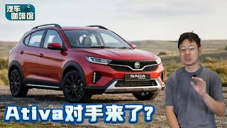 Proton Saga Cross 2026 正式曝光！190Hp 混合动力？Ativa 最大对手来了！（汽车咖啡馆）｜automachi.com 马来西亚试车频道automachi