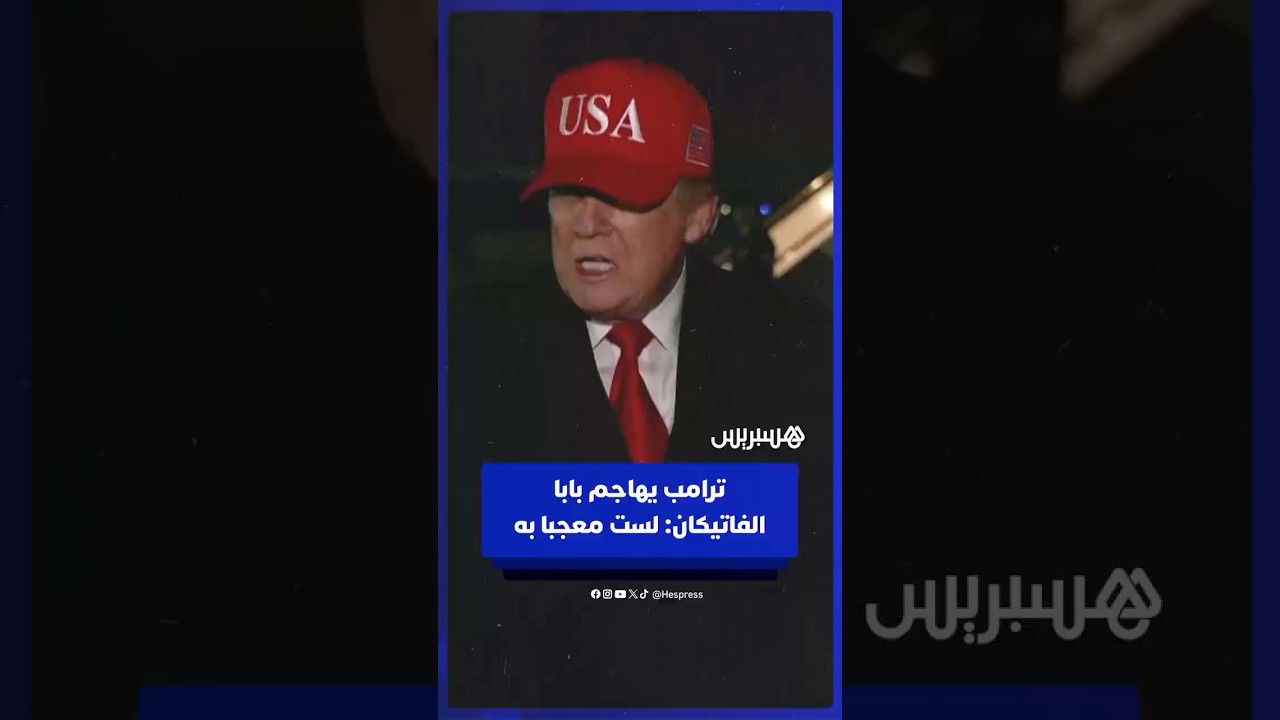 ترامب يهاجم البابا ليو  لست معجبا به ولا نحب بابا يرى أن امتلاك السلاح النووي مقبول thumbnail