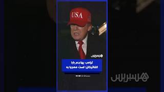ترامب يهاجم البابا ليو  لست معجبا به ولا نحب بابا يرى أن امتلاك السلاح النووي مقبول thumbnail