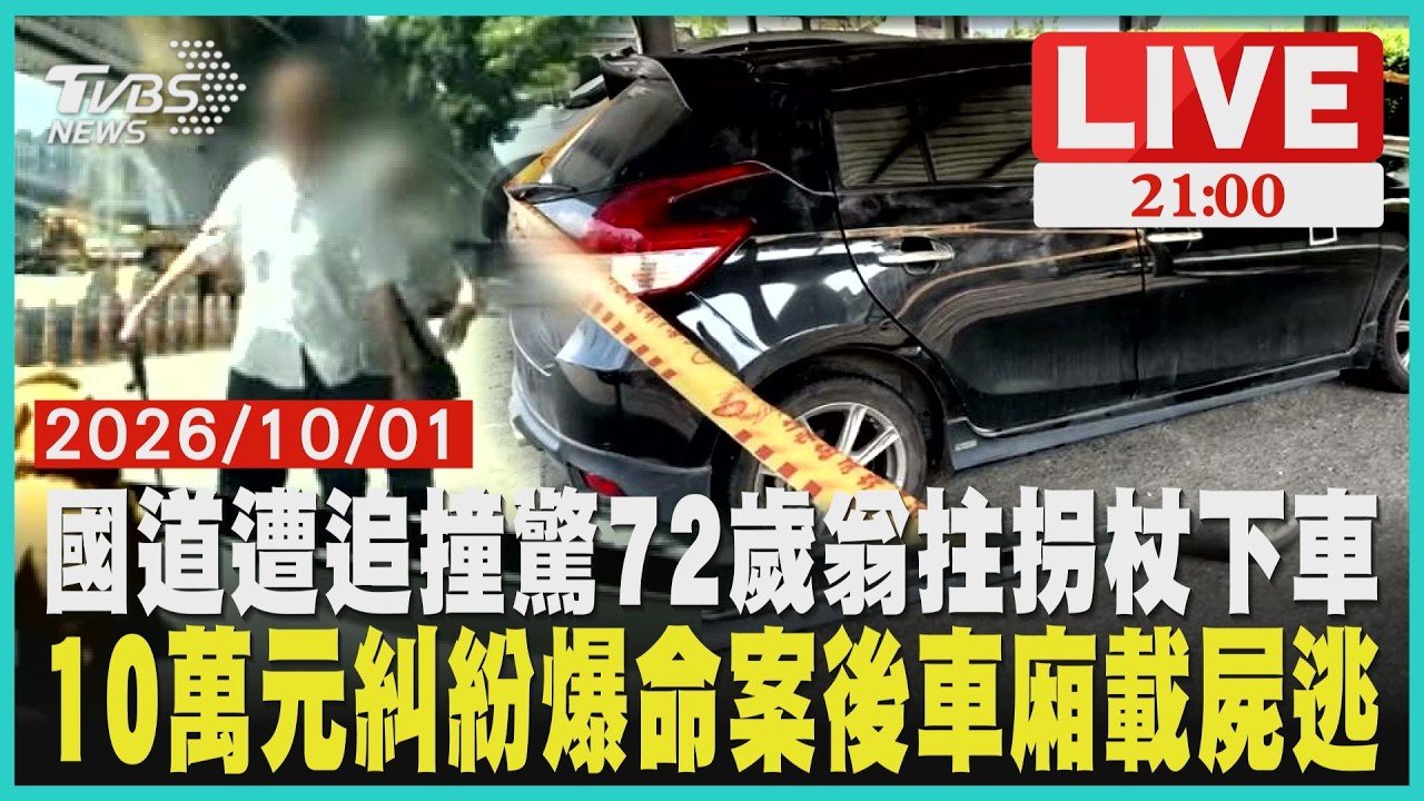 國道遭追撞下車竟是72歲翁！走路拄拐杖　駕照卻仍正常楠梓後車廂載屍監視器曝！黑車清晨5:30離開車行開往台東