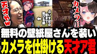 無料の壁紙屋さんを装って、ぶいすぽっ！の家にカメラを仕掛ける天才AlphaAzurに爆笑するSHAKA【VCR RUST】