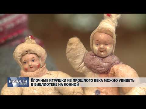 Новости Псков 10.12.2019 / Елочные игрушки из прошлого века можно увидеть в библиотеке на Конной 