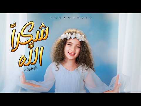 شكراً الله | Shukran Allah [Official Music Video 2026]