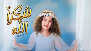 Download lagu شكراً الله | Shukran Allah [  2026] mp3