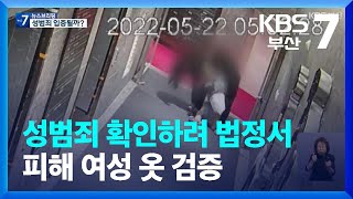 Download lagu 성범죄 확인하려 법정서 피해 여성 옷 검증 / KBS  2023.05.17. mp3