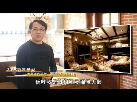 2013觀眾最愛設計師 [大夏設計]