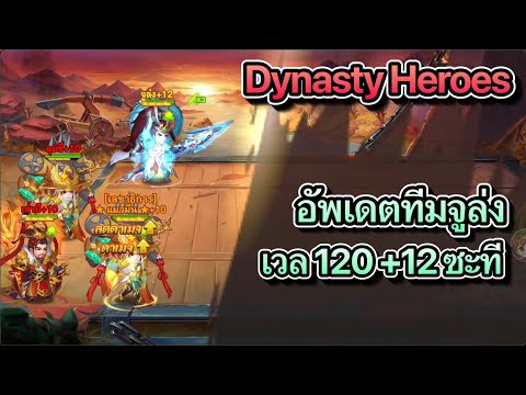 Dynasty Heroes : อัพเดตทีมจูล่ง เลเวล 120 +12 ได้ซะที