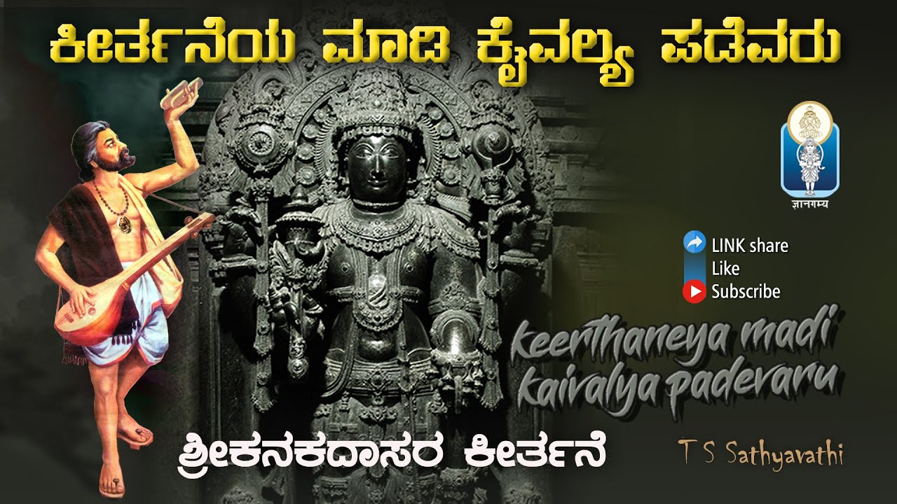 Keerthaneya madi Kaivalya padevaru | ಕೀರ್ತನೆಯ ಮಾಡಿ ಕೈವಲ್ಯ ಪಡೆವರು | Kanakadasaru | T S Sathyavathi |