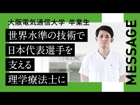 デジタルゲーム学科 【大阪電気通信大学 卒業生紹介】医療健康科学部　理学療法学科