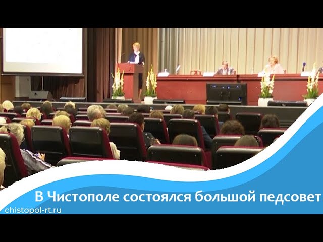 В Чистополе состоялся большой педсовет
