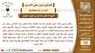 4092- هل ورد صيام النصف من شعبان، وما حكم من جعل ذلك اليوم قضاء عن رمضان؟ - الشيخ صالح الفوزان image