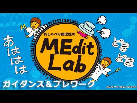 医学科 MEditLab ガイダンス&プレワーク コマ1 【おしゃべり病理医のMEdit Lab－医学Medicine×編集Editで世界を読む】 @JuntendoUniversity