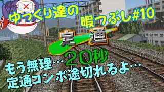 ゆっくり達の暇つぶし#10　電車でGO!プロフェッショナル仕様を実況してみた。883系ソニック　わんだーらんどえくすぷれす