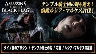 【アサシン クリード ブラック フラッグ RE:シンクロ（リメイク）】クエスト : タイノ族のアサシン、テンプル騎士の船、右腕、ルシア・マルケスの痕跡 Part 22【ネタバレあり】