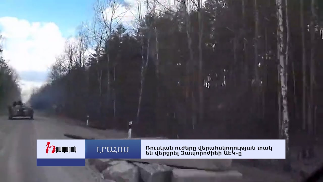 Ռուսական ուժերը վերահսկողության տակ են վերցրել Զապորոժիեի ԱԷԿ-ը. լուրեր