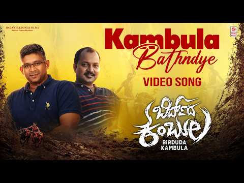 Kambula Bathndye Video Song [Tulu] | Birduda Kambula | Adithya | SV Rajendra Singh Babu | Kadri M — Birduda Kambula