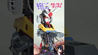 【機動戦士ガンダム】エクシード モデル トリニティ ガチャRX-78-2ガンダム ３種合体させて遊んでく！ハッチ展開最高！！【ガシャポン】EXCEED MODEL TRINITY ガンプラ