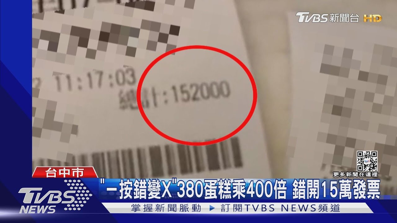 「減號按錯變乘號」380蛋糕乘400倍 錯開15萬發票