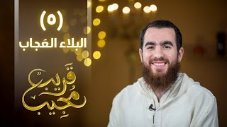 ٥- البلاء العُجاب | قريب مجيب | رمضان ١٤٤٣ هـ image