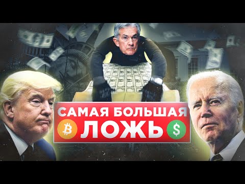 НАЧАЛОСЬ! МАСШТАБНОЕ УНИЧТОЖЕНИЕ БОГАТСТВА ЧЕРЕЗ КРАХ ДОЛЛАРА США! Коснется каждого (биткоин)