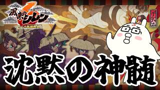【風来のシレン6】沈黙の神髄チャレンジ1日目