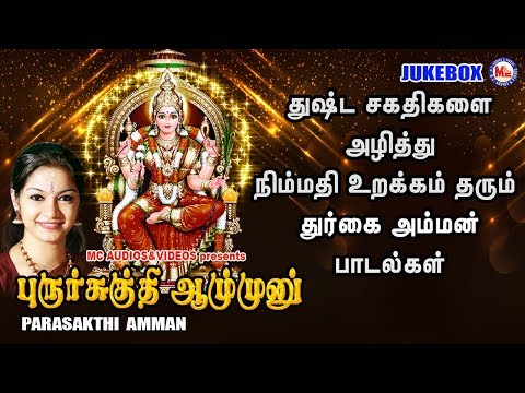பராசக்தி அம்மன் பாடல்கள் | Devi Devotional Songs | Tamil Devotional Songs