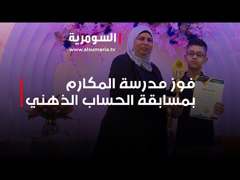 شاهد بالفيديو.. مدرسة المكارم تحتفي بالطلبة الاوائل في مسابقة الحساب الذهني