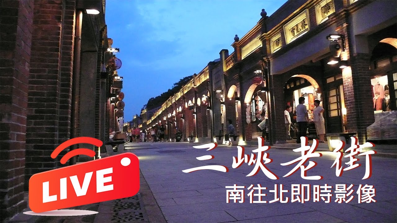 三峽老街北段(南往北)