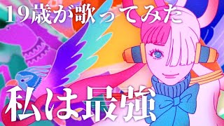 【19歳が】私は最強 / Ado【歌ってみた】【いれいす】