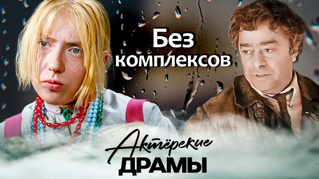 Артисты без комплексов | Инна Чурикова, Владимир Фёдоров, Роман Карцев, Фаина