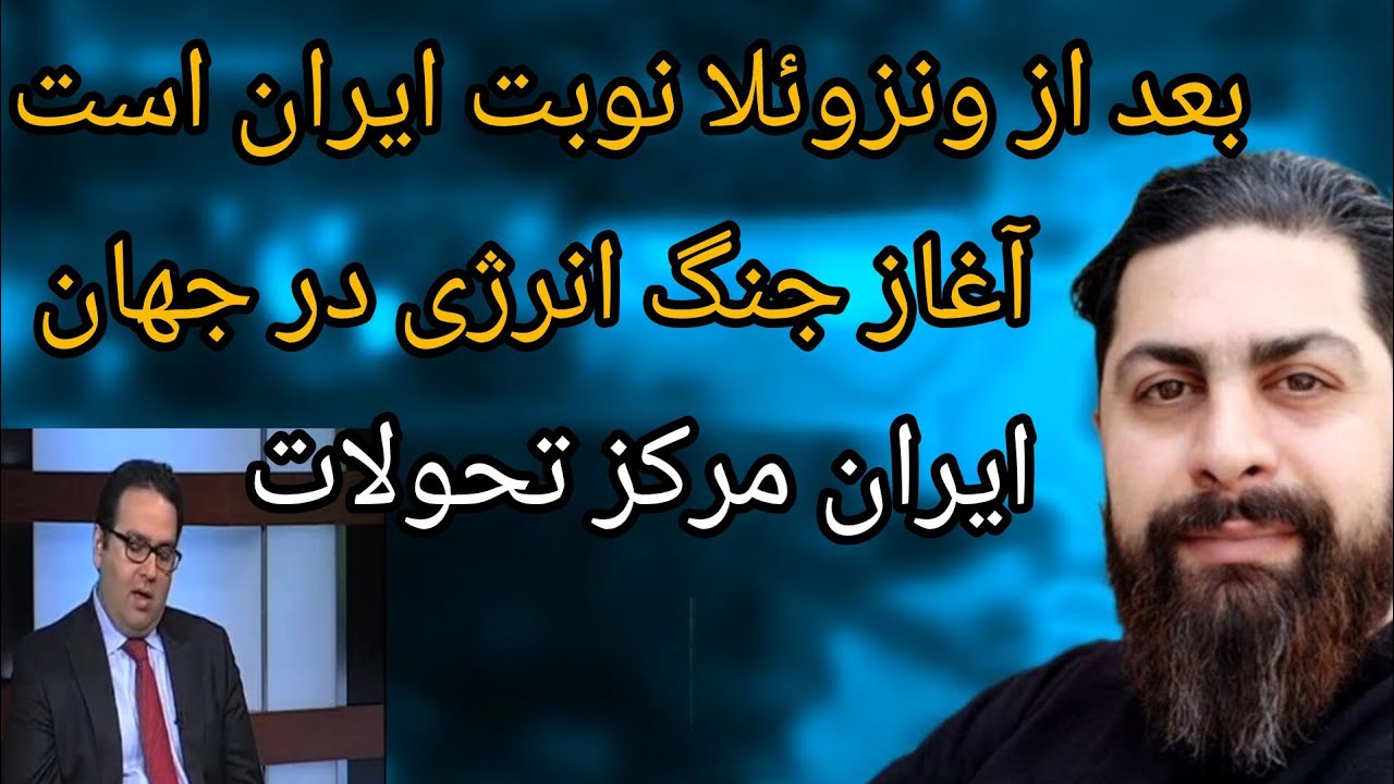 بعد از ونزوئلا نوبت ایران است ؟ آغاز جنگ انرژی در جهان ، ایران مرکز تحولات 