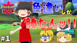 【ポケモン剣盾】色違いしか勝たんッ！！の旅　全ポケモン色違いコンプめざしますッ！！【ゆっくり実況】
