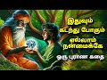 இதுவும் கடந்து போகும் எல்லாம் நன்மைக